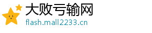 大败亏输网