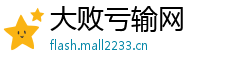 大败亏输网 大败亏输网